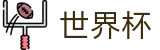2026世界杯买球-智者运筹帷幄